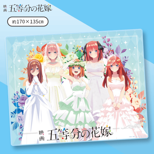 【ブルー】五等分の花嫁BIGタオルケット