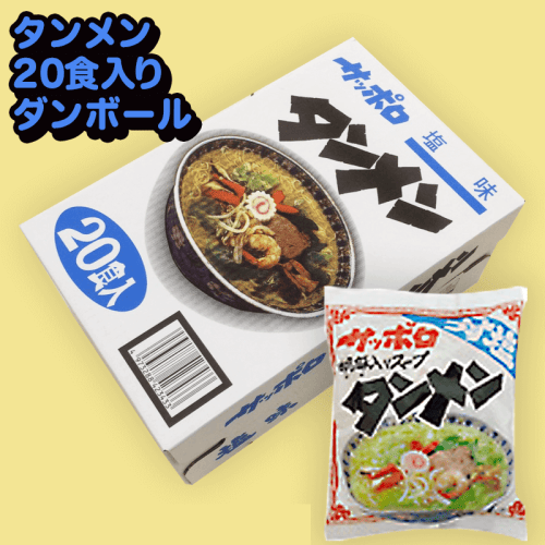 【塩】20食入り サッポロラーメンBOX ※賞味期限:2023/1/18
