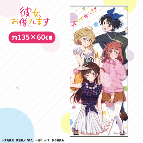 【立ち絵】彼女、お借りしますBIGタペストリー
