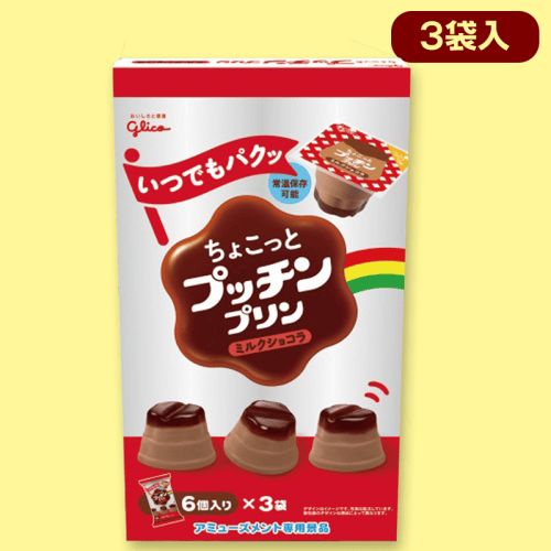 【ミルクショコラ】ちょこっとプッチンプリン3PBOX※賞味期限:2022/10/5