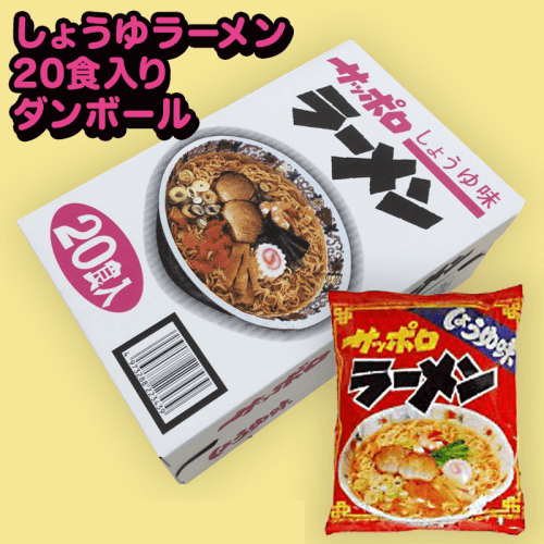 【醤油】20食入り サッポロラーメンBOX※賞味期限:2023/2/6