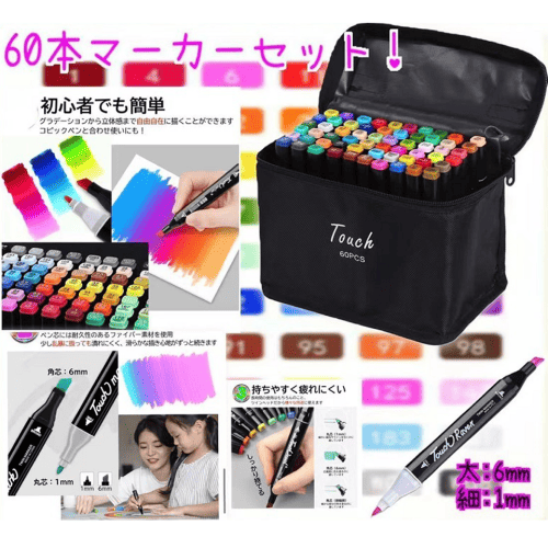 60Pマーカーアートセット