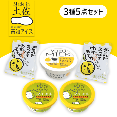 【5個入】高知県ゆずアイスセット