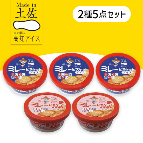 【5個入】ミレービスケットアイスセット