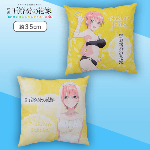 【一花】五等分の花嫁 クッションVol.1