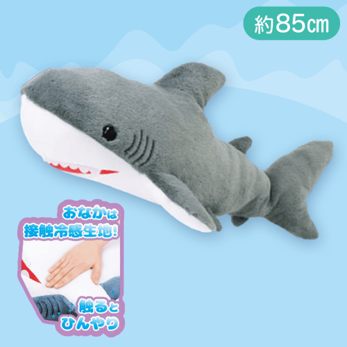 【ダークグレー】でっかい！サメ　ひんやりぬいぐるみ