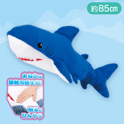 【コバルトブルー】でっかい！サメ　ひんやりぬいぐるみ