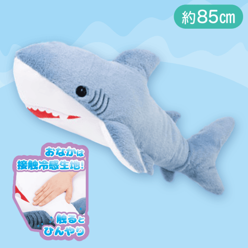 【サックスブルー】でっかい！サメ　ひんやりぬいぐるみ