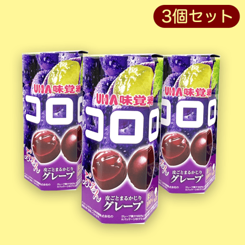 【グレープ】コロロ六角BOX3個セット※賞味期限:2023/1
