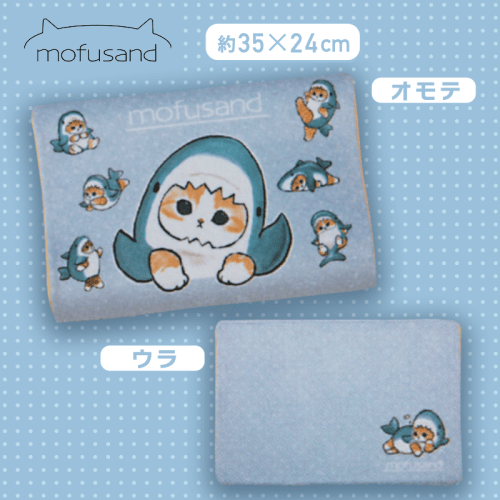 【サメ】 mofusand 低反発まくら