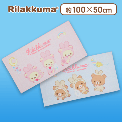 【コリラックマ&チャイロイコグマ】リラックマ うさうさベビー ペアバスタオル