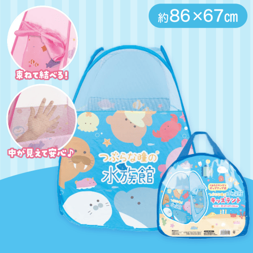 【ブルー】つぶらな瞳の水族館　キッズテント
