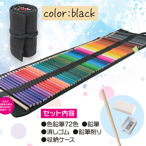 【ブラック】油性色鉛筆　72色セット2