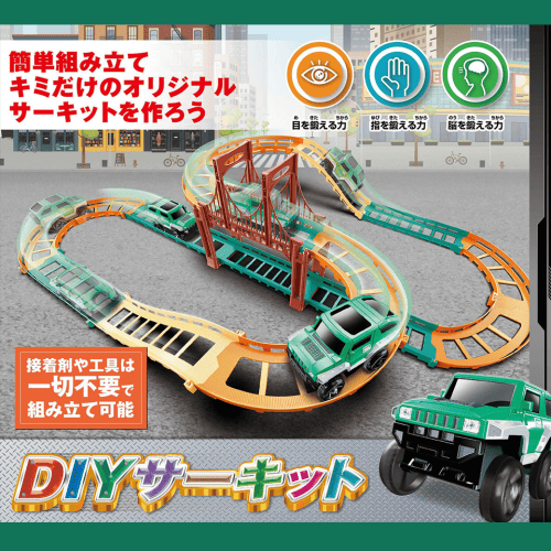 DIYサーキット