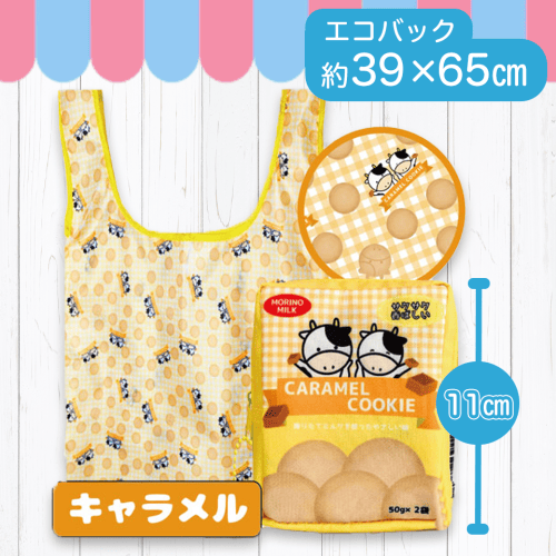 【キャラメル】布小物作家ぎゅっと。のクッキーエコバッグ