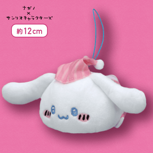 【シナモロール】ナガノ×サンリオキャラクターズ いっしょにねんねマスコット1