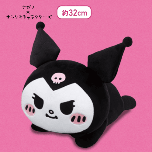 【クロミ】ナガノ×サンリオキャラクターズ いっしょにねんねBIGぬいぐるみ〜マイメロディとクロミ〜