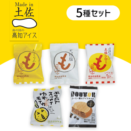 【5個入】モナカアイス食べ比べセット