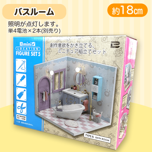 【バスルーム】ミニロケーションフィギュア5