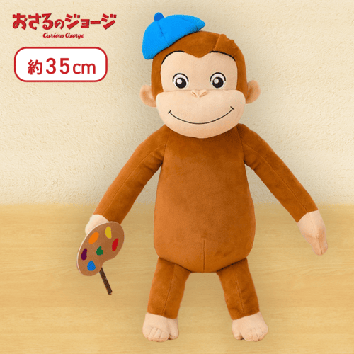 【パレット】おさるのジョージ　お絵かきぬいぐるみ