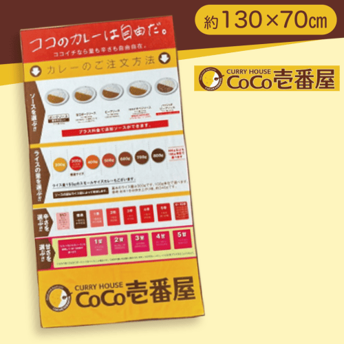 【ご注文方法】CoCo壱番屋　メニューバスタオル