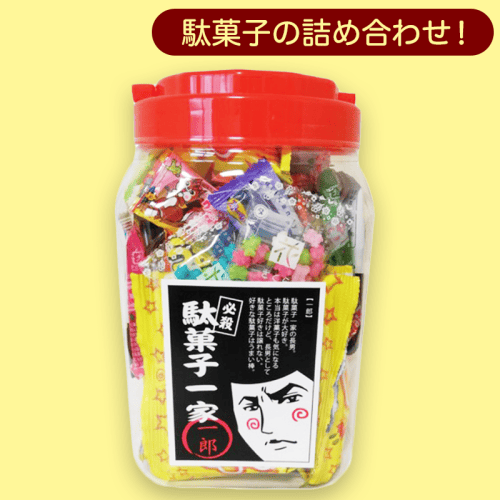 駄菓子屋一家一郎※賞味期限:2022/11/20