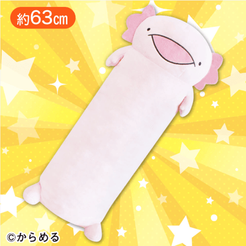 からめるウーパールーパーロングクッション