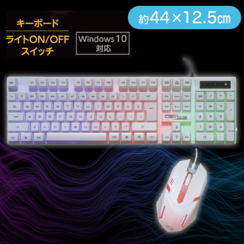 【ホワイト】ライティングキーボード＆マウスセット