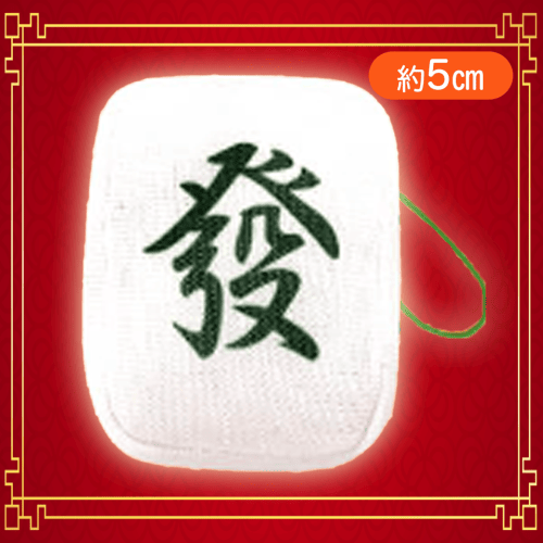 【發】麻雀牌つもつもぷち