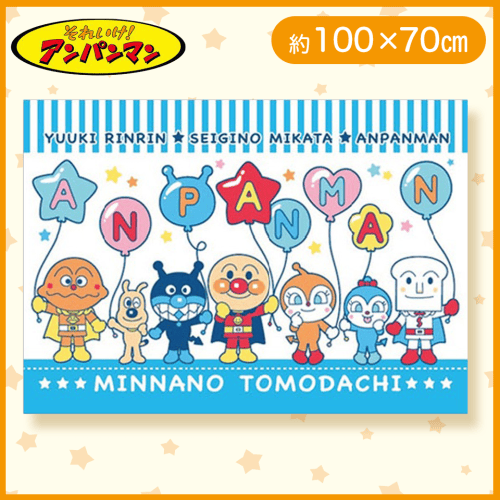 【風船ブルー】アンパンマン　パイル地ブランケット