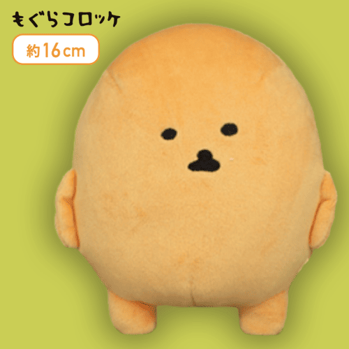 【ふつう】もぐらコロッケ おソースぬいぐるみ
