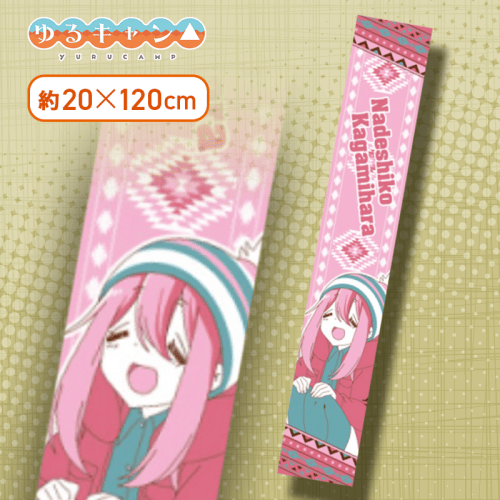【なでしこ】ゆるキャン△ マフラータオル