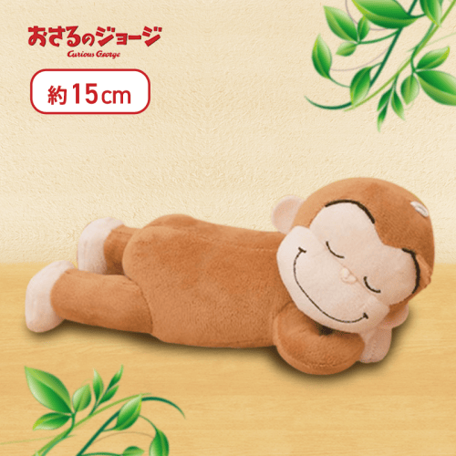 【すやすや】おさるのジョージ おねんねぬいぐるみ