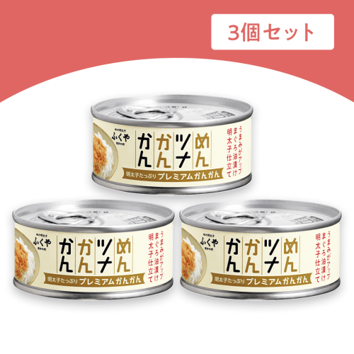 【3個1セット】めんツナかんかん（プレミアム）
