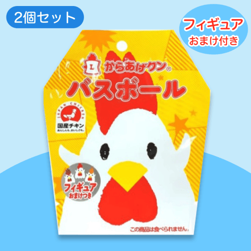 からあげクンバスボール 2個セット