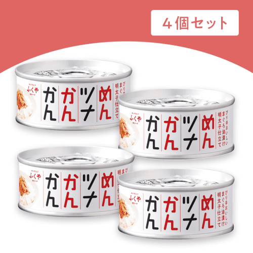 【4個1セット】めんツナかんかん（ノーマル）