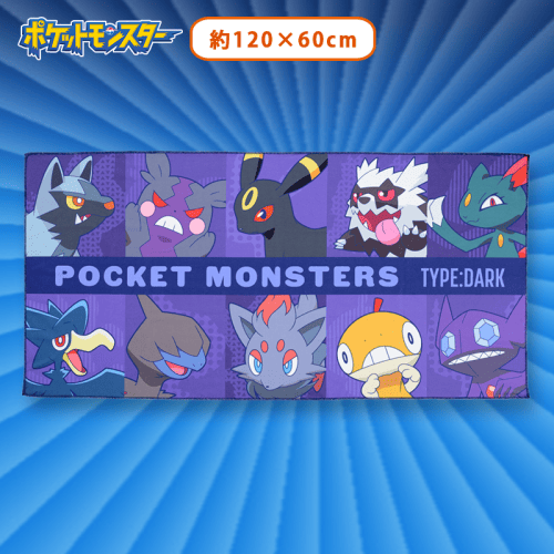 【あく】ポケットモンスター プレミアムバスタオル〜あく＆エスパー〜