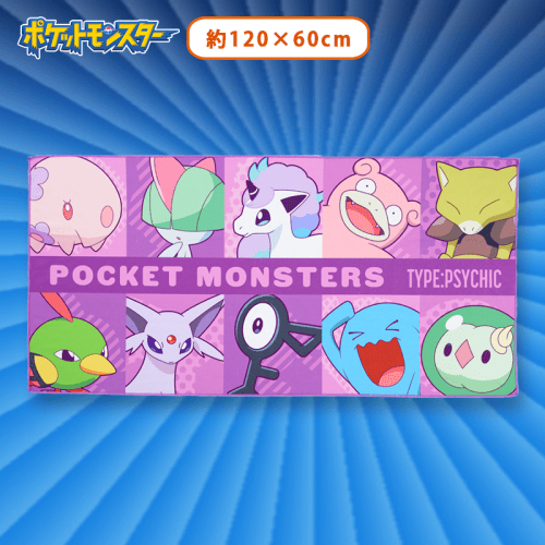 【エスパー】ポケットモンスター プレミアムバスタオル〜あく＆エスパー〜