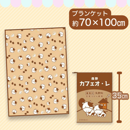 【カフェオレ】森野牛乳ブランケット2
