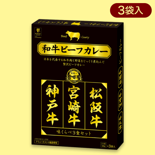日本一の和牛カレー 味くらべ3種BIGBOX※賞味期限:2024/6/22