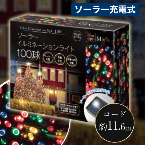 ソーラーイルミネーションライト100球 ミックス