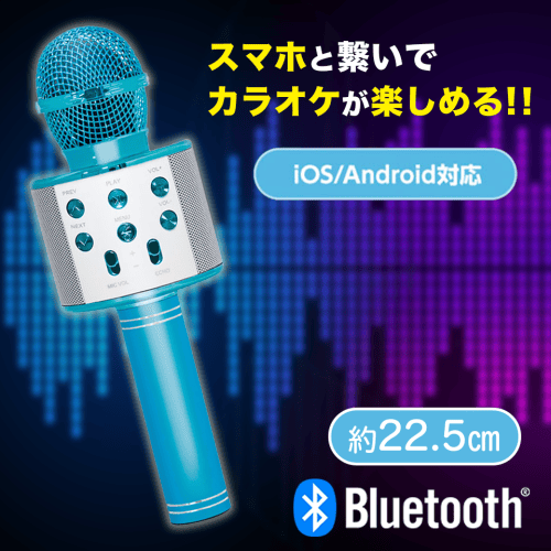 【ブルー】Bluetooth SINGINGカラオケマイク 