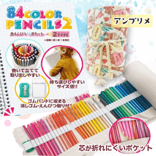 【アンプリメ】色鉛筆　84本セット2