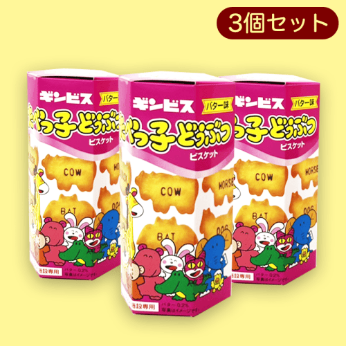 【動物】たべっ子どうぶつ六角BOX3個セット※賞味期限:2023/1