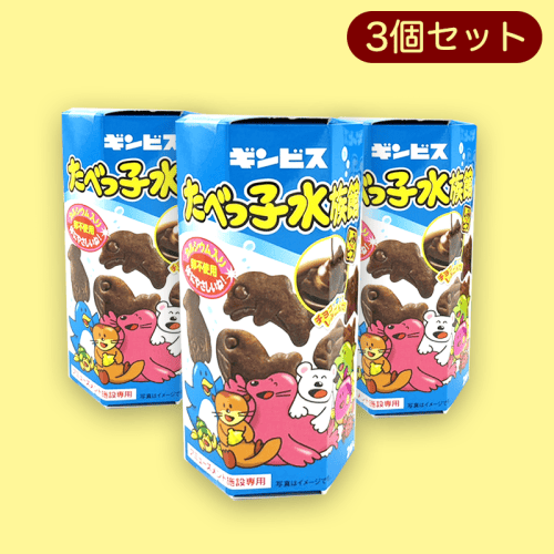 【水族館】たべっ子どうぶつ六角BOX3個セット※賞味期限:2023/1