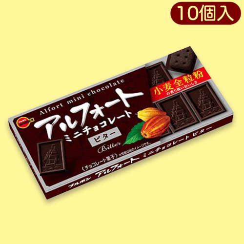 【ビター】アルフォート10Pパック※賞味期限:2023/5