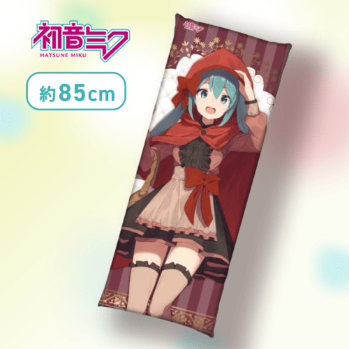 【赤ずきん】初音ミク　ロングクッション vol.1