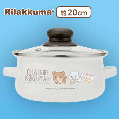 【おさんぽ】リラックマ チャイロイコグマのぎゅ〜っとぬいぐるみ ふた付きホーロー両手鍋