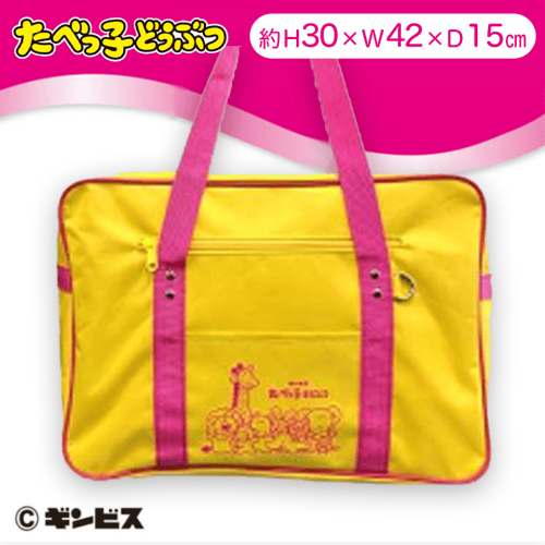 【イエロー】たべっ子どうぶつカラフルスクールバッグ