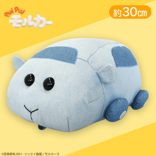 【シロモ】PUIPUIモルカーデニム風BIGぬいぐるみ